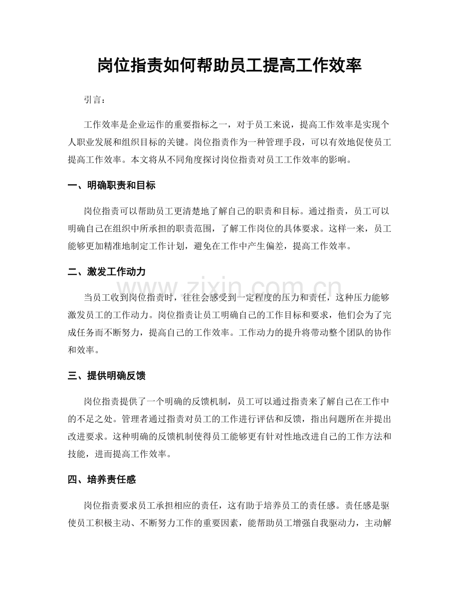 岗位指责如何帮助员工提高工作效率.docx_第1页