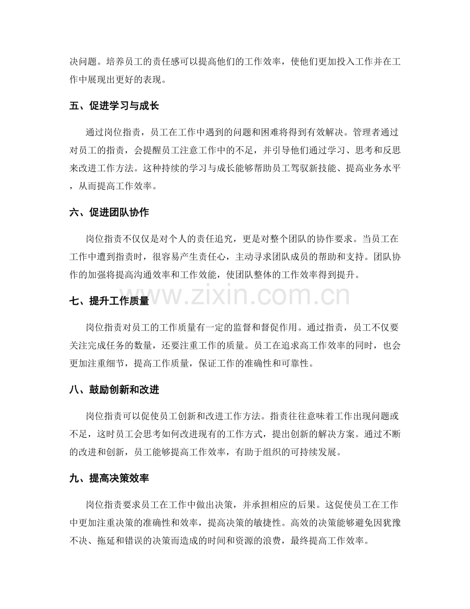 岗位指责如何帮助员工提高工作效率.docx_第2页