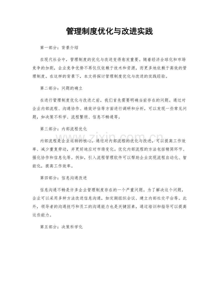 管理制度优化与改进实践.docx_第1页