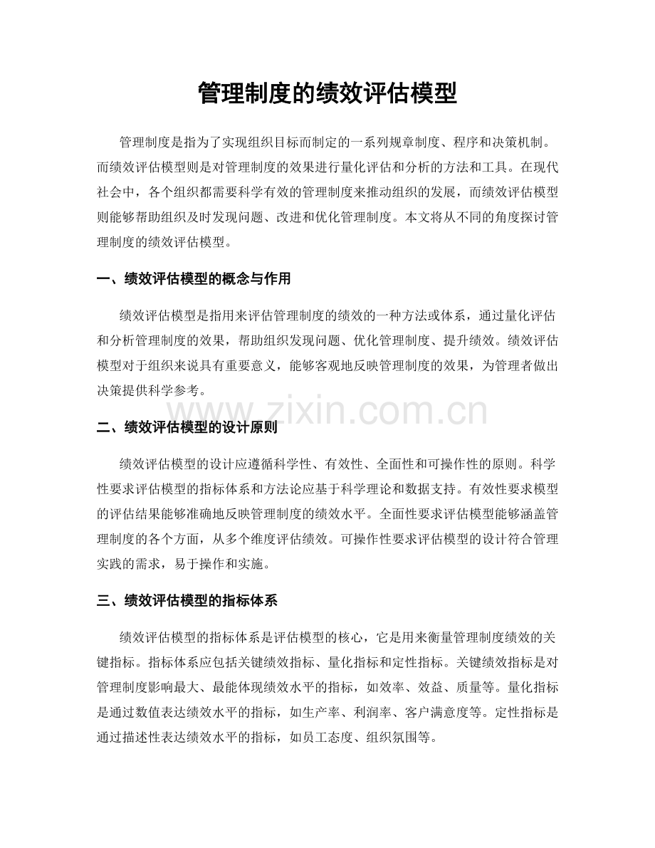 管理制度的绩效评估模型.docx_第1页