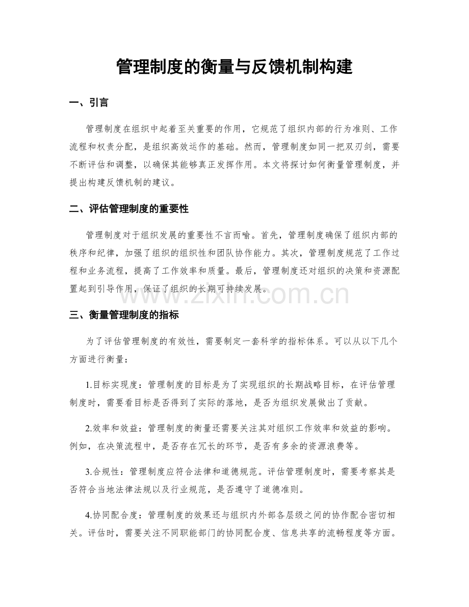 管理制度的衡量与反馈机制构建.docx_第1页