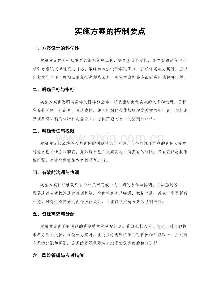 实施方案的控制要点.docx_第1页