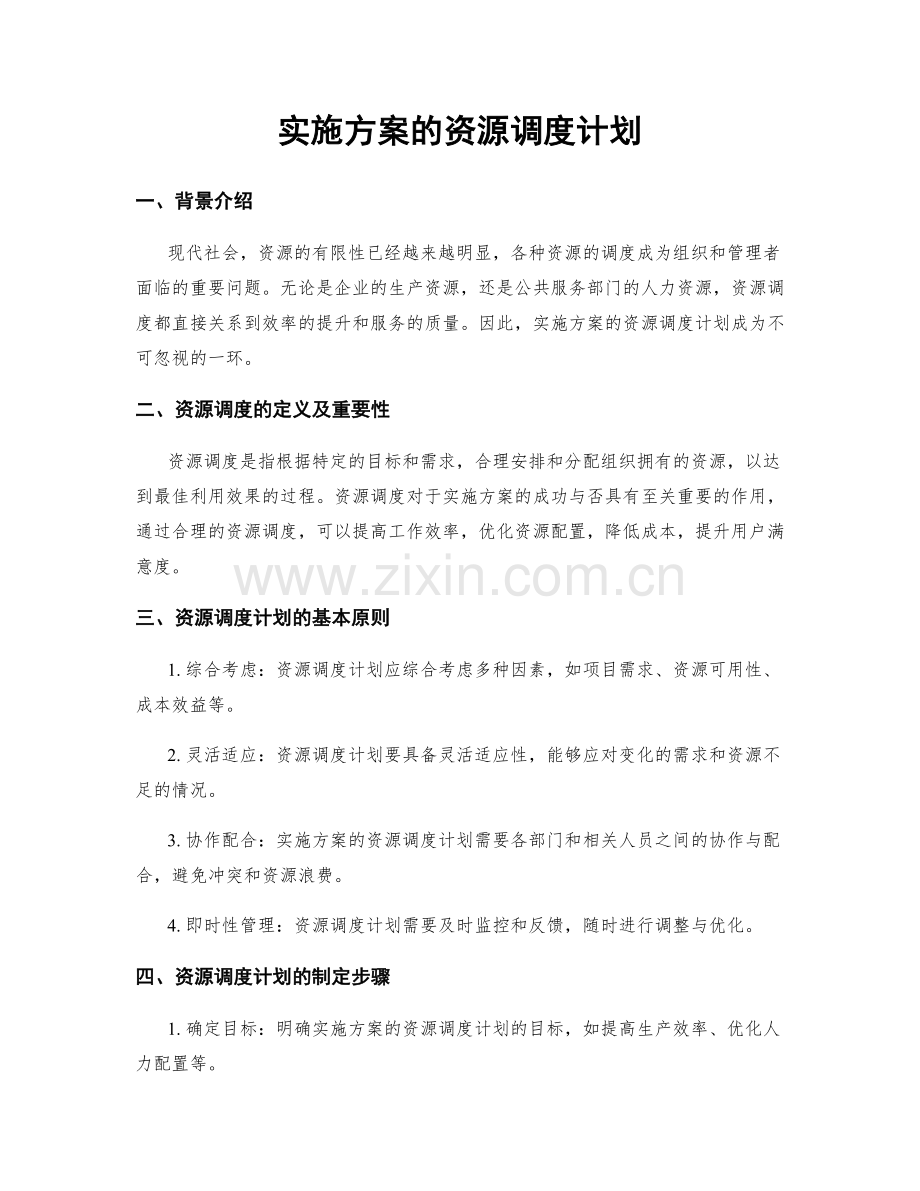 实施方案的资源调度计划.docx_第1页