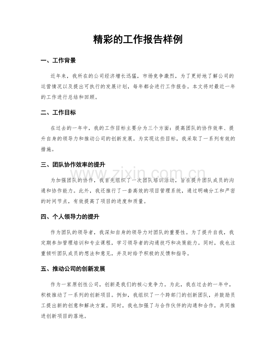 精彩的工作报告样例.docx_第1页