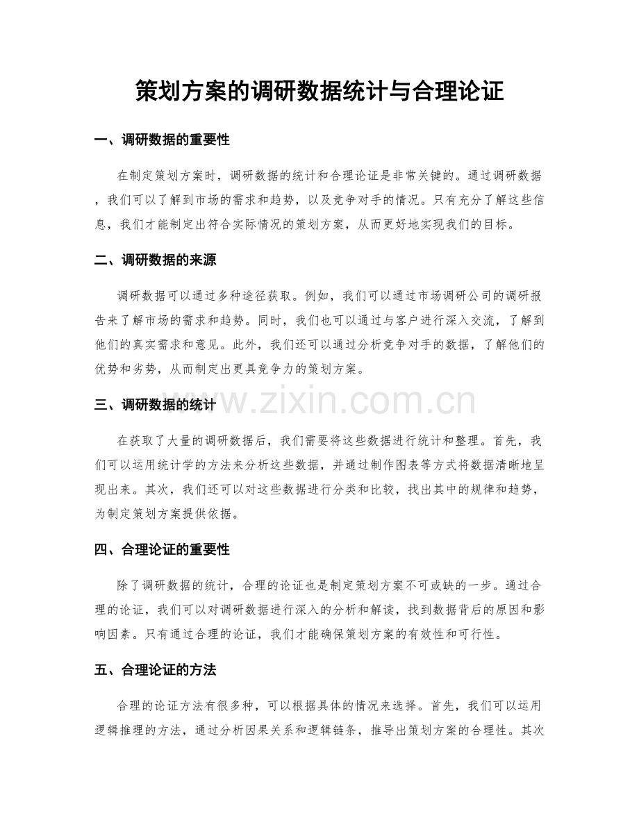 策划方案的调研数据统计与合理论证.docx_第1页