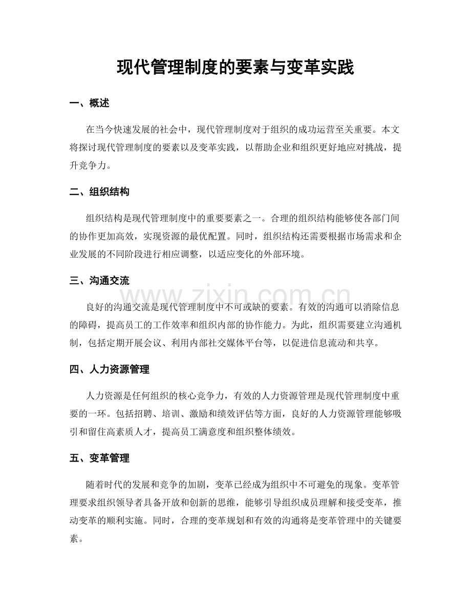 现代管理制度的要素与变革实践.docx_第1页