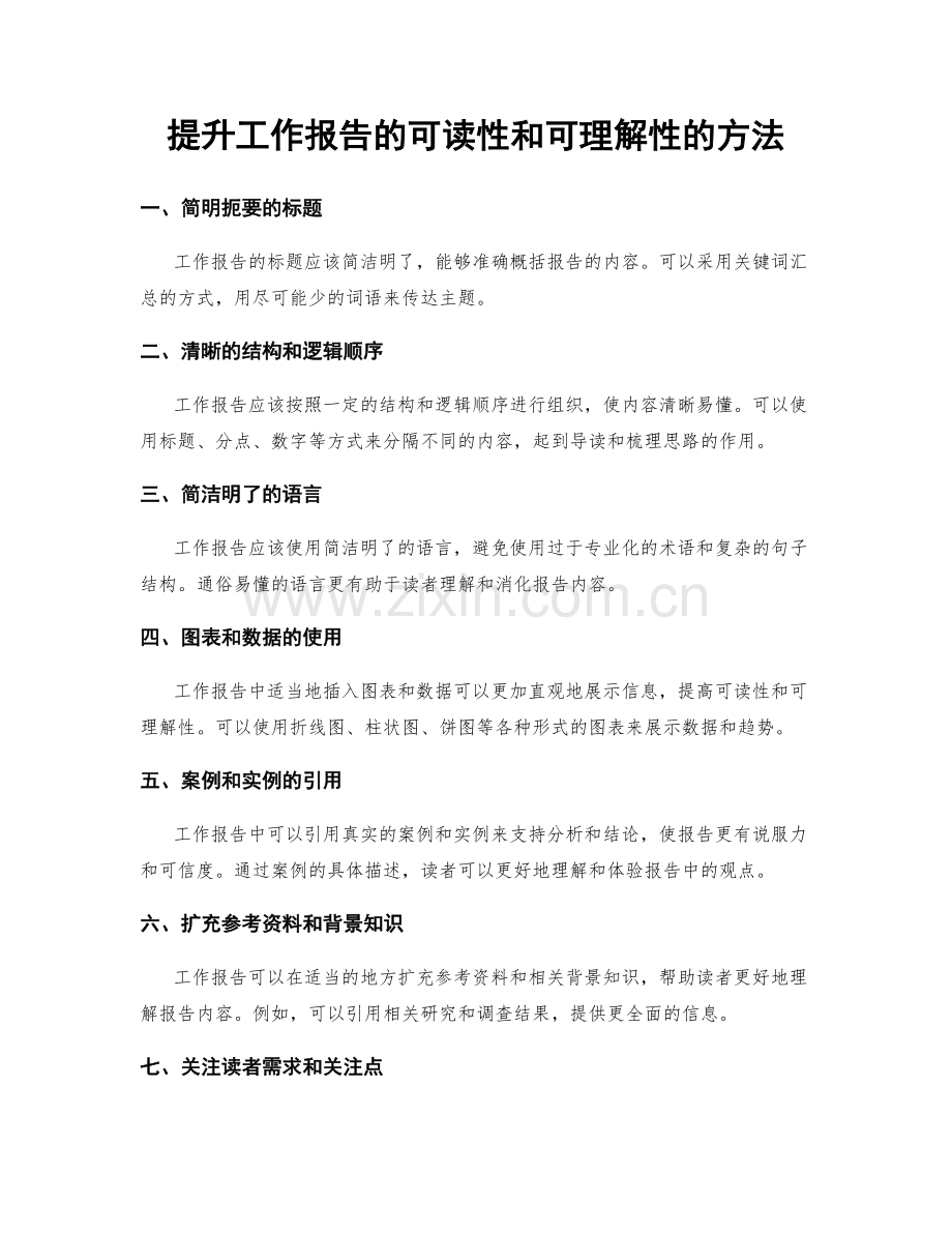 提升工作报告的可读性和可理解性的方法.docx_第1页