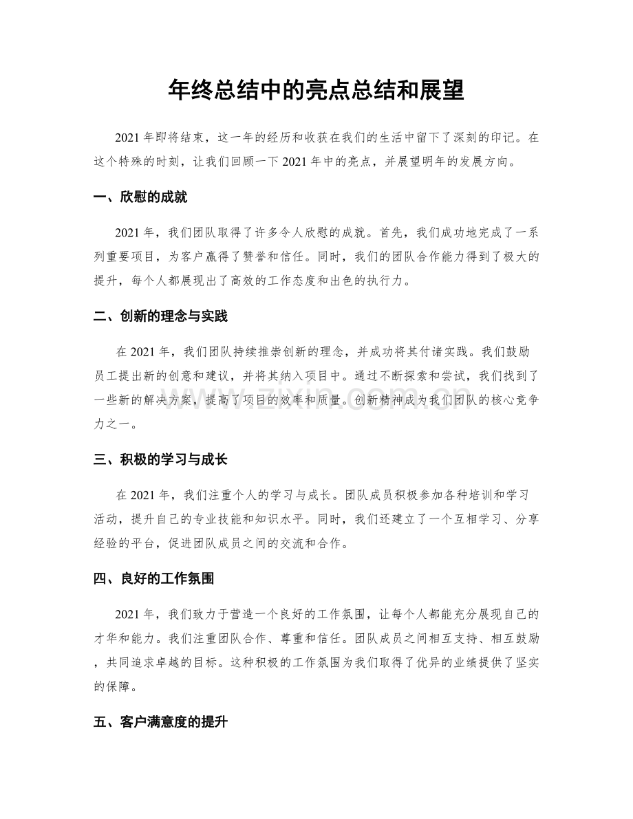 年终总结中的亮点总结和展望.docx_第1页