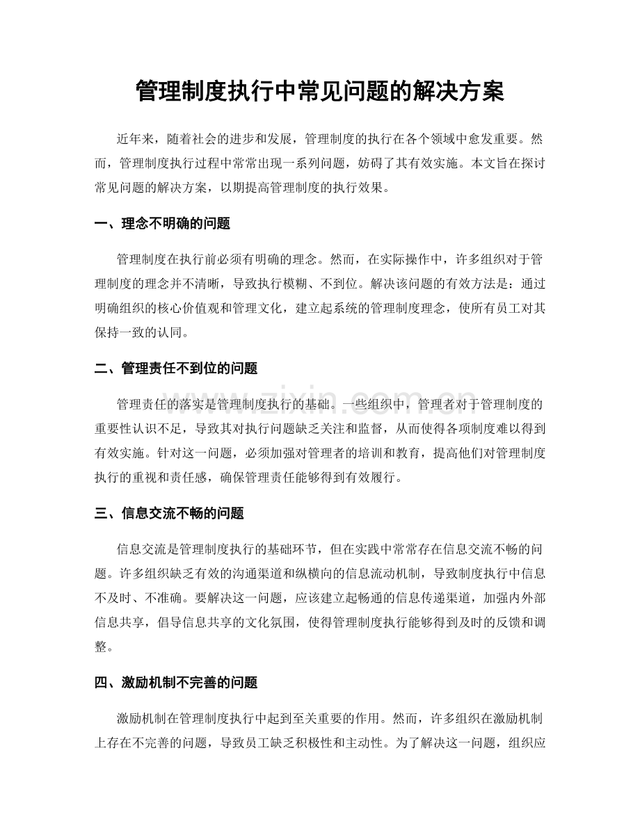 管理制度执行中常见问题的解决方案.docx_第1页