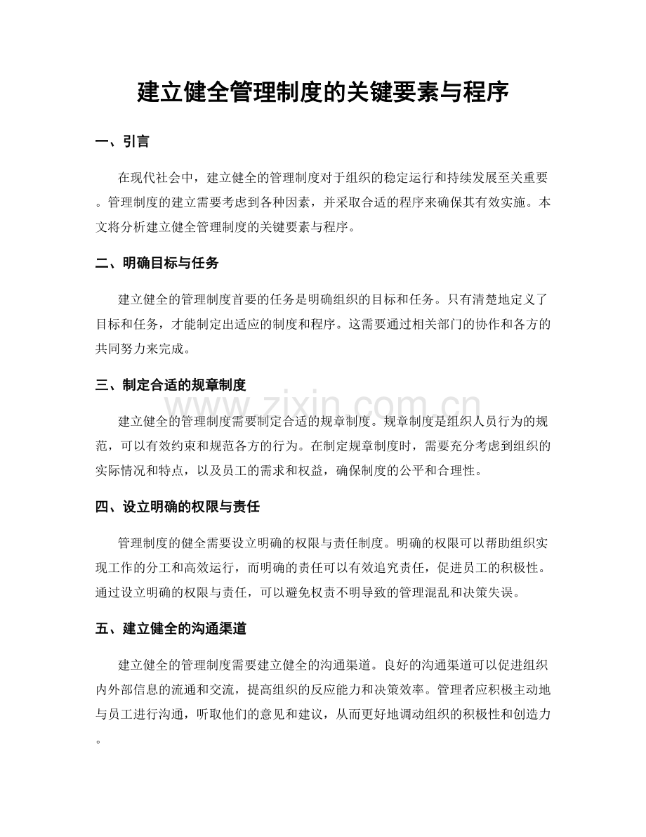 建立健全管理制度的关键要素与程序.docx_第1页