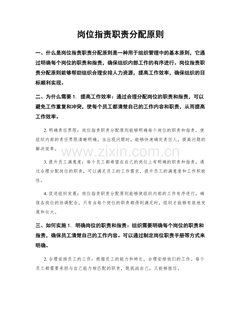 岗位职责职责分配原则.docx_第1页