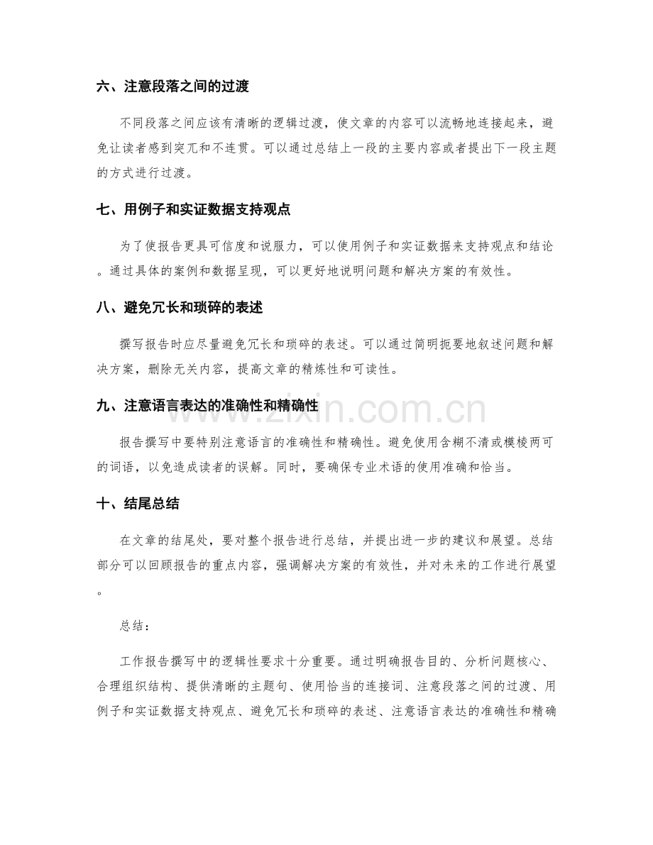 工作报告撰写中的逻辑性要求.docx_第2页