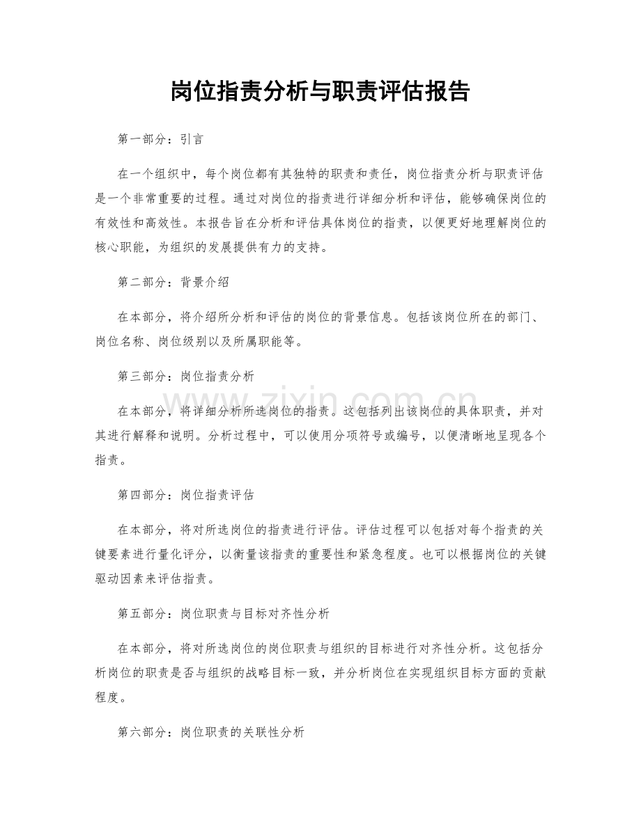 岗位职责分析与职责评估报告.docx_第1页