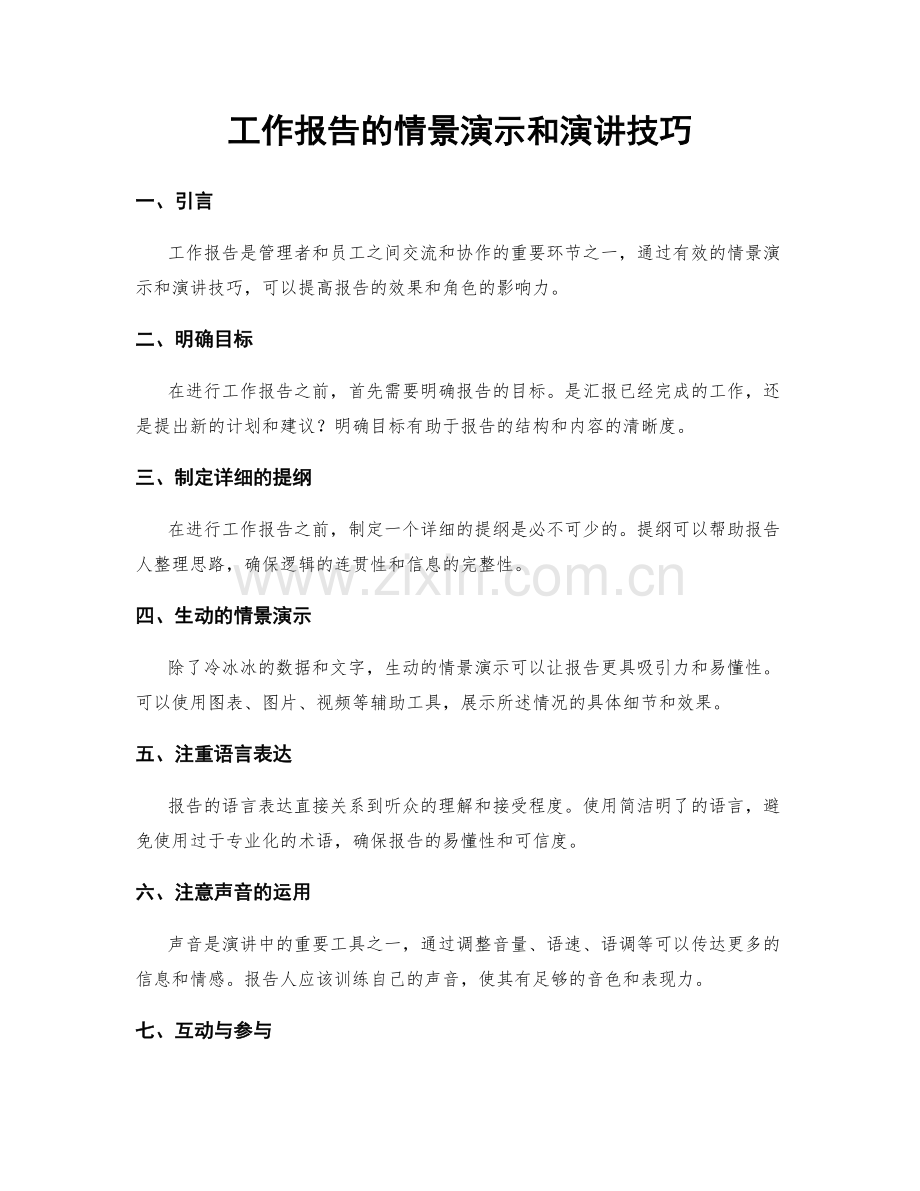 工作报告的情景演示和演讲技巧.docx_第1页