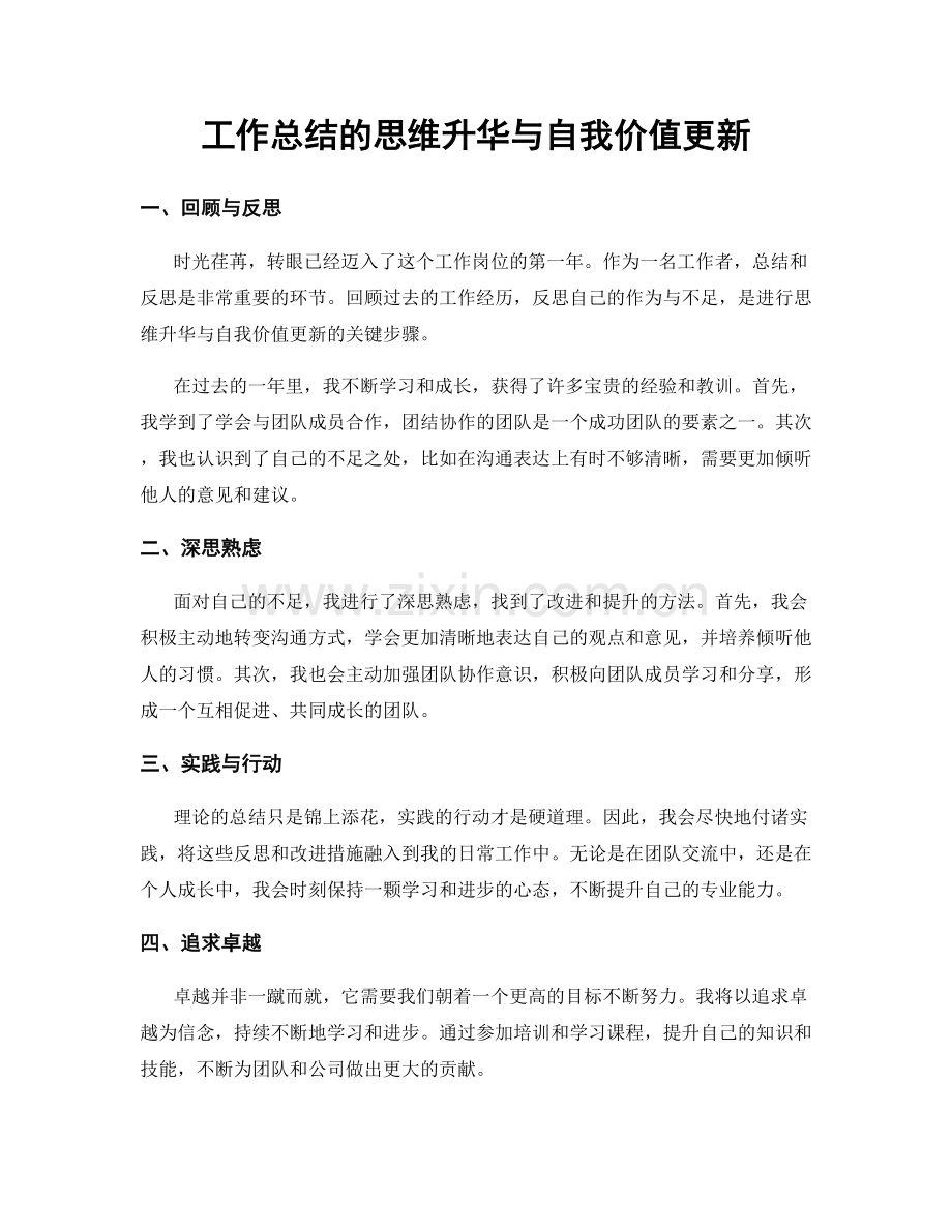 工作总结的思维升华与自我价值更新.docx_第1页