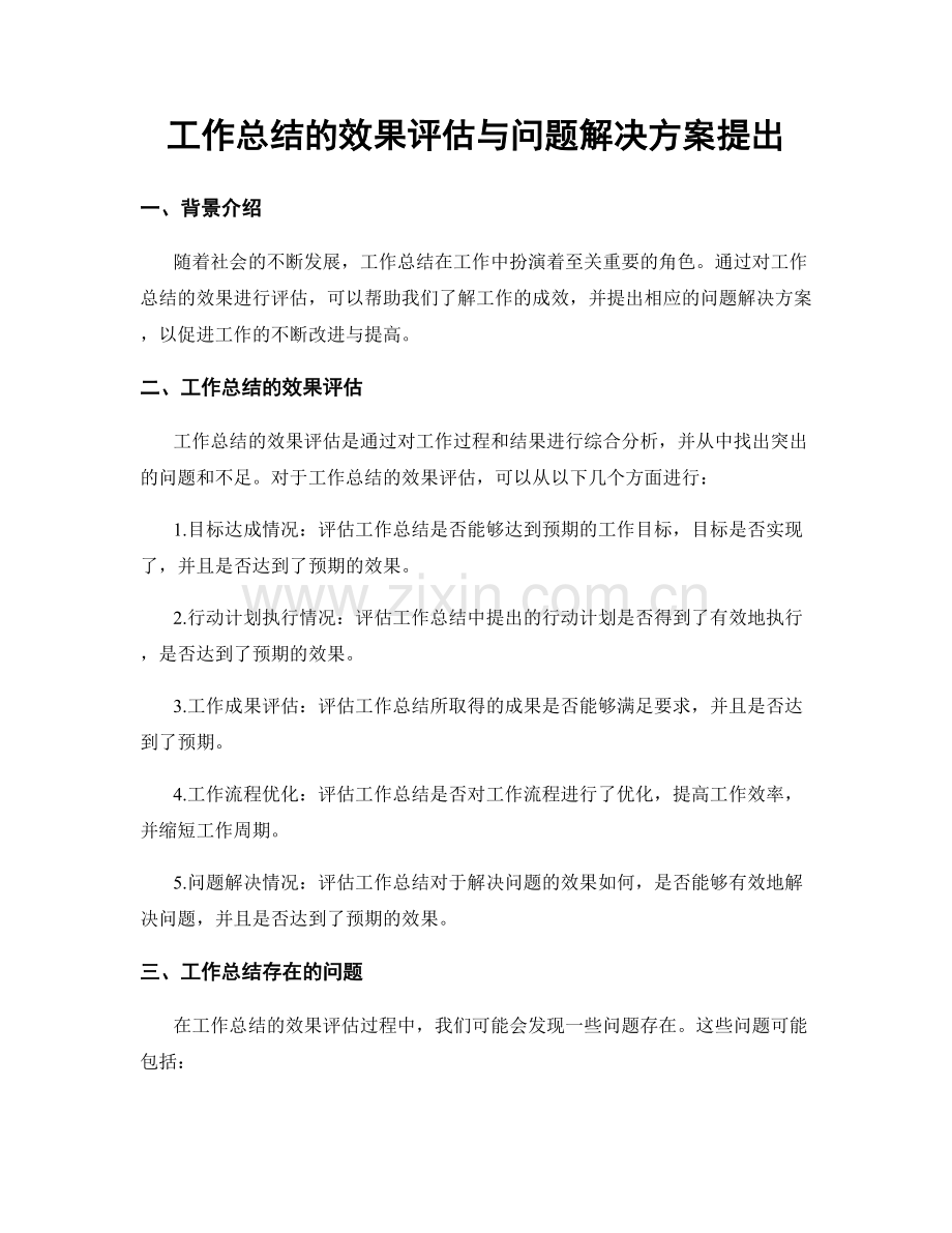 工作总结的效果评估与问题解决方案提出.docx_第1页