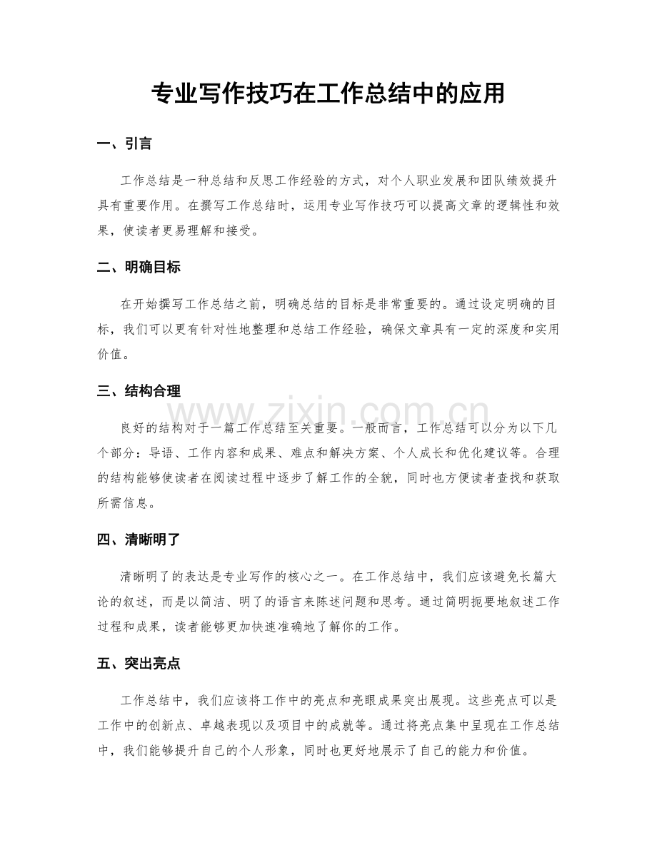 专业写作技巧在工作总结中的应用.docx_第1页