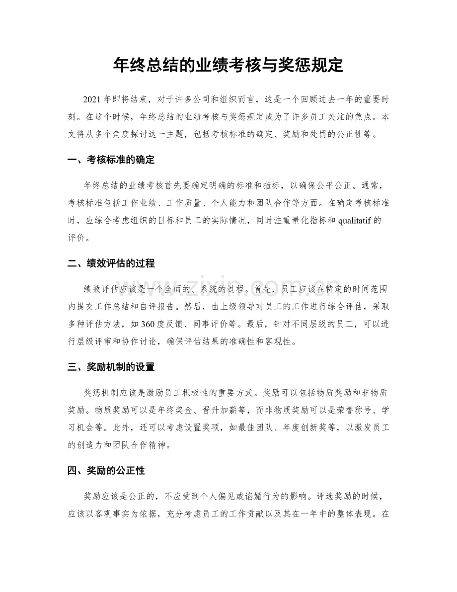 年终总结的业绩考核与奖惩规定.docx_第1页