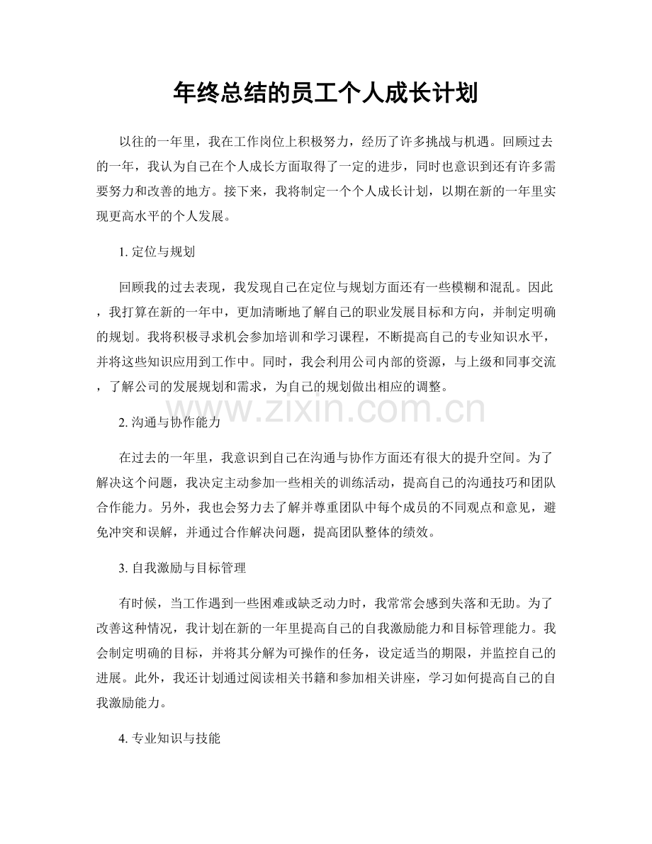 年终总结的员工个人成长计划.docx_第1页