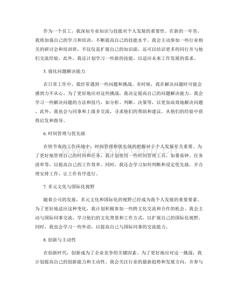 年终总结的员工个人成长计划.docx_第2页