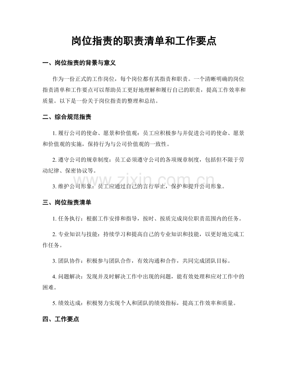 岗位职责的职责清单和工作要点.docx_第1页