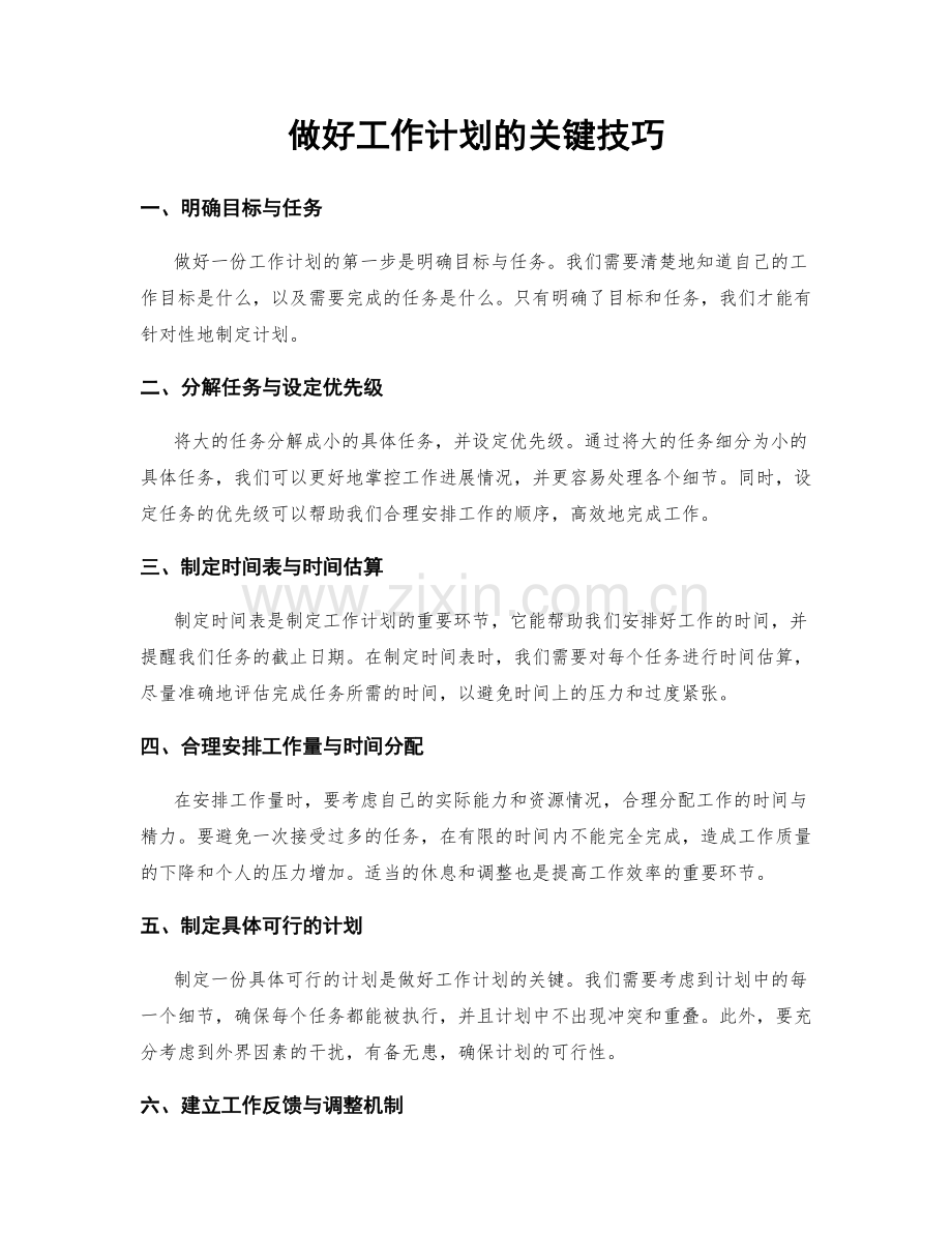 做好工作计划的关键技巧.docx_第1页