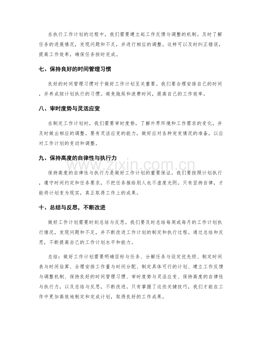 做好工作计划的关键技巧.docx_第2页