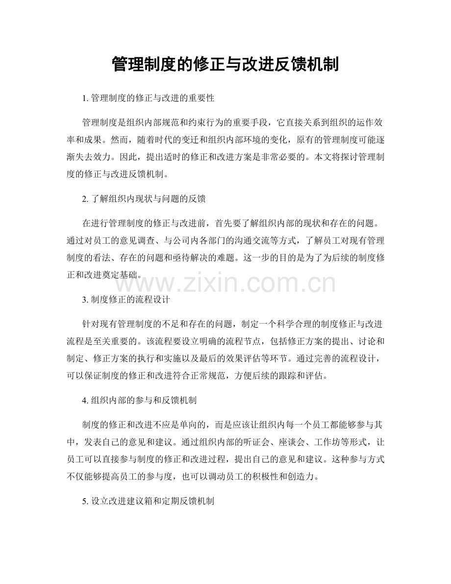 管理制度的修正与改进反馈机制.docx_第1页