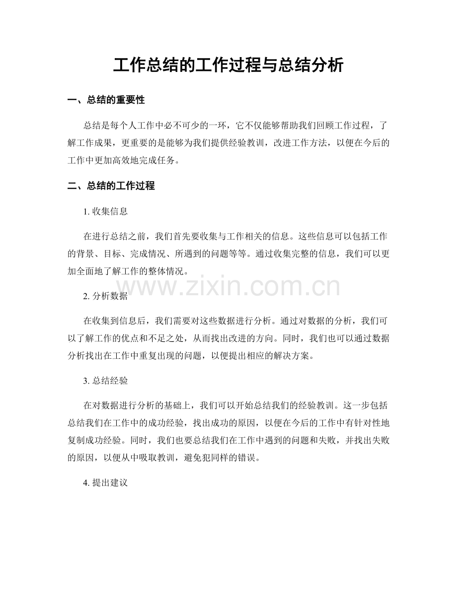 工作总结的工作过程与总结分析.docx_第1页