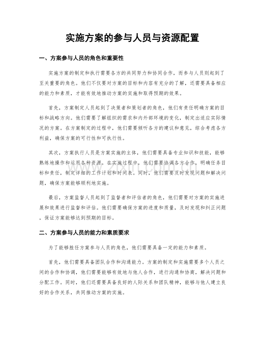 实施方案的参与人员与资源配置.docx_第1页