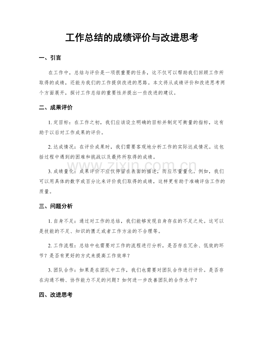 工作总结的成绩评价与改进思考.docx_第1页