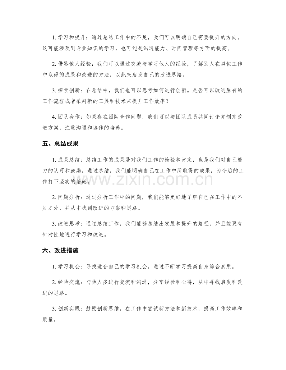 工作总结的成绩评价与改进思考.docx_第2页