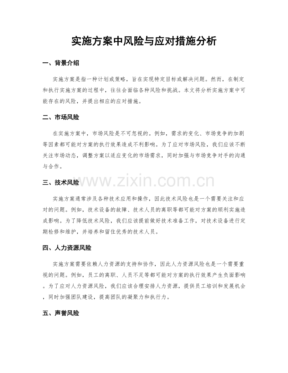 实施方案中风险与应对措施分析.docx_第1页