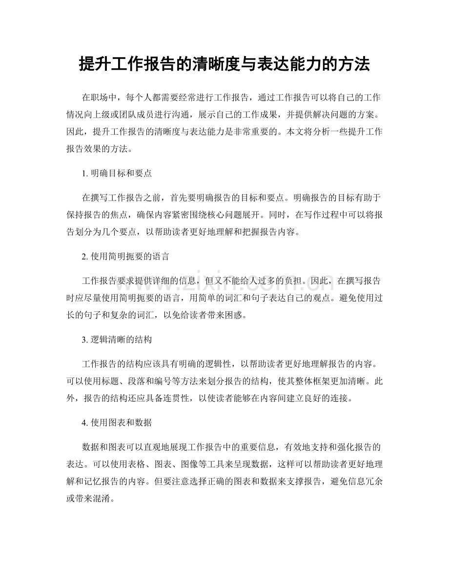 提升工作报告的清晰度与表达能力的方法.docx_第1页