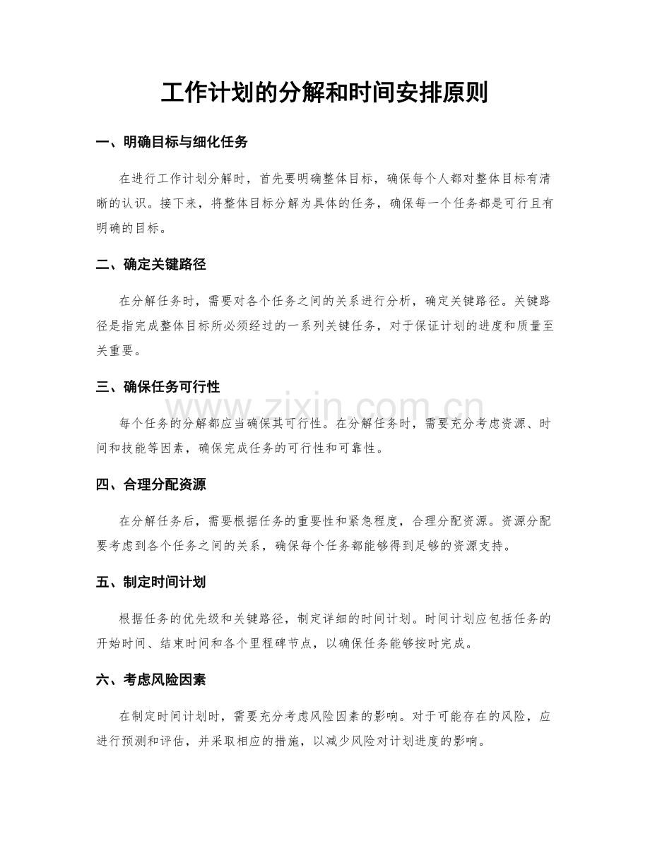 工作计划的分解和时间安排原则.docx_第1页