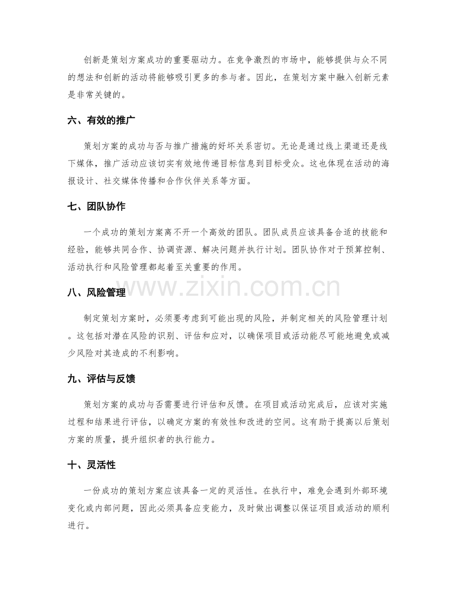 一份成功的策划方案应具备的元素.docx_第2页