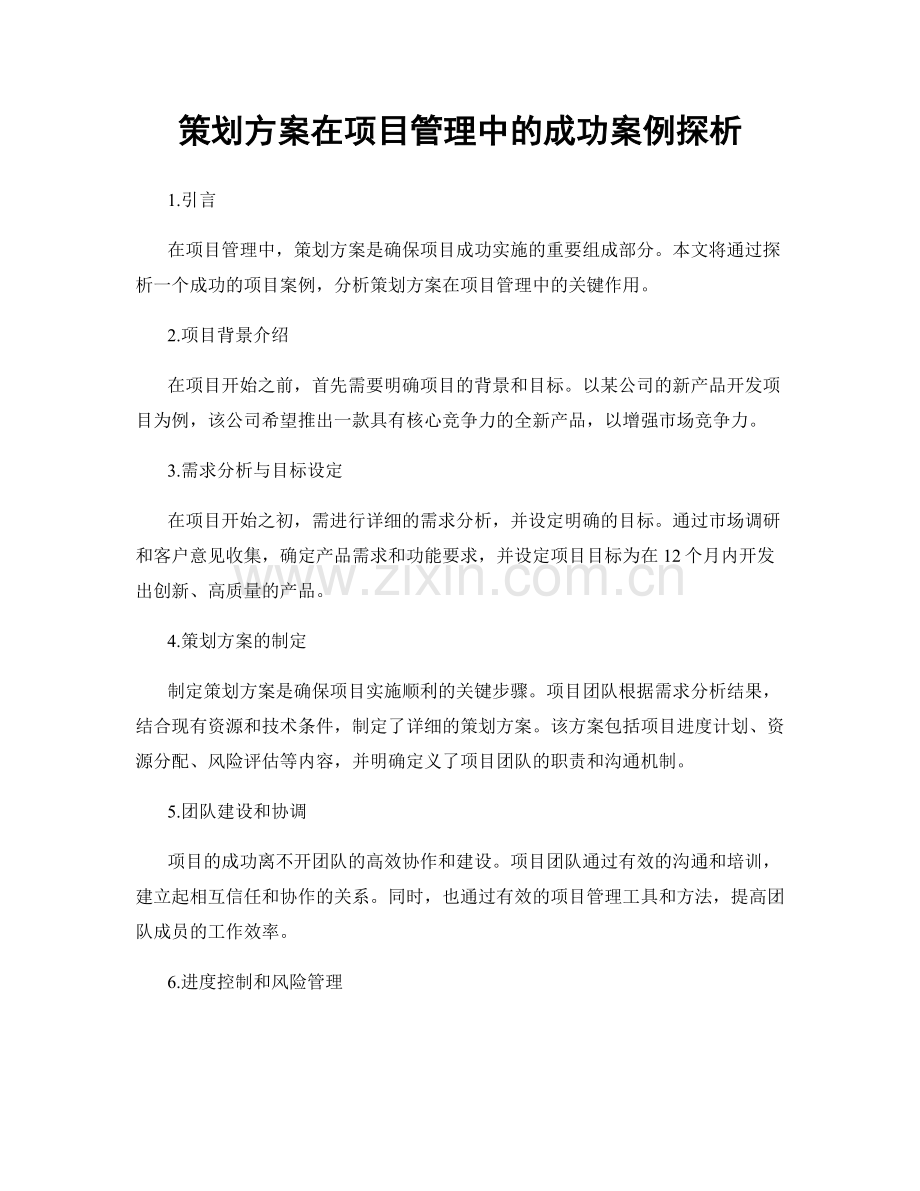 策划方案在项目管理中的成功案例探析.docx_第1页