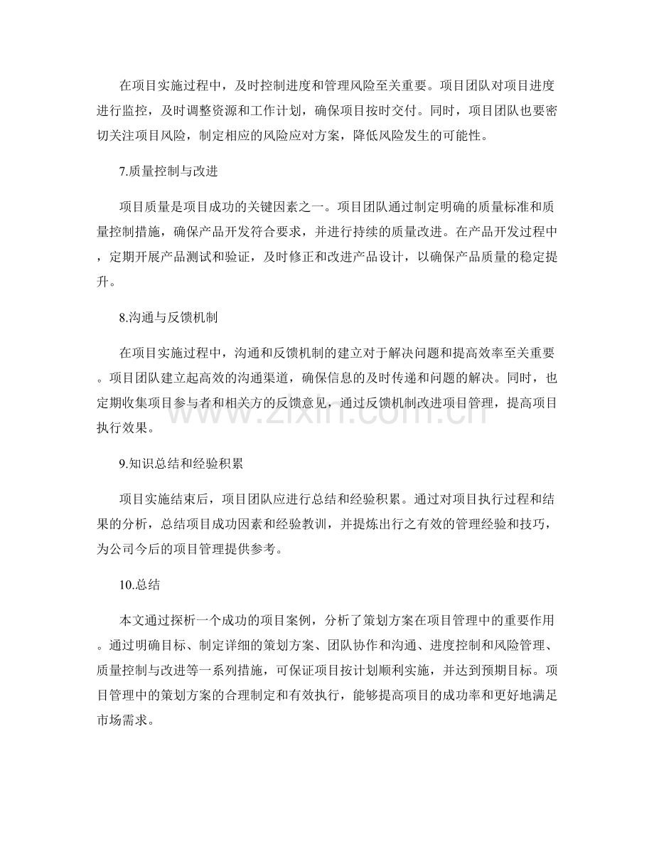 策划方案在项目管理中的成功案例探析.docx_第2页