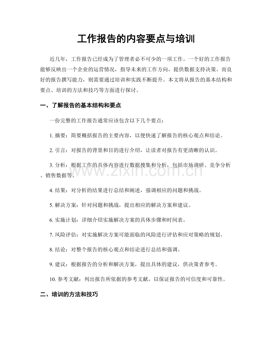 工作报告的内容要点与培训.docx_第1页