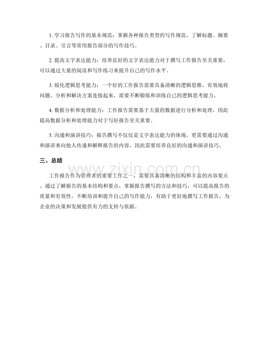 工作报告的内容要点与培训.docx_第2页