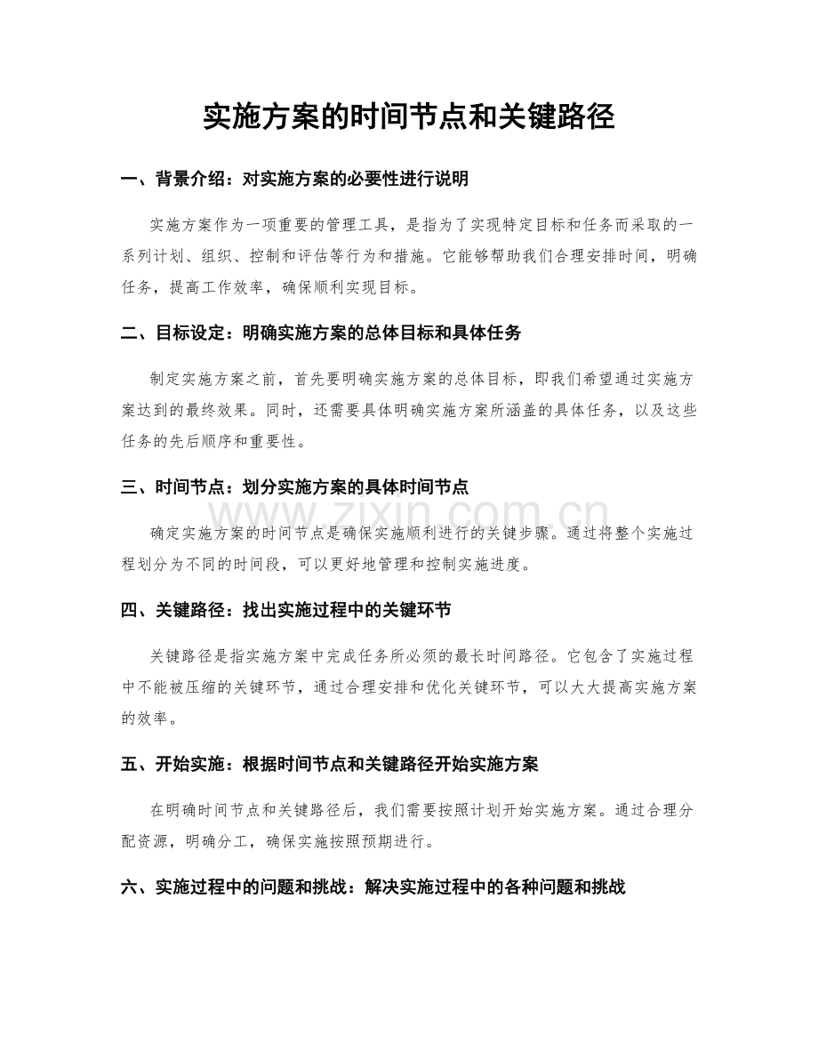 实施方案的时间节点和关键路径.docx_第1页