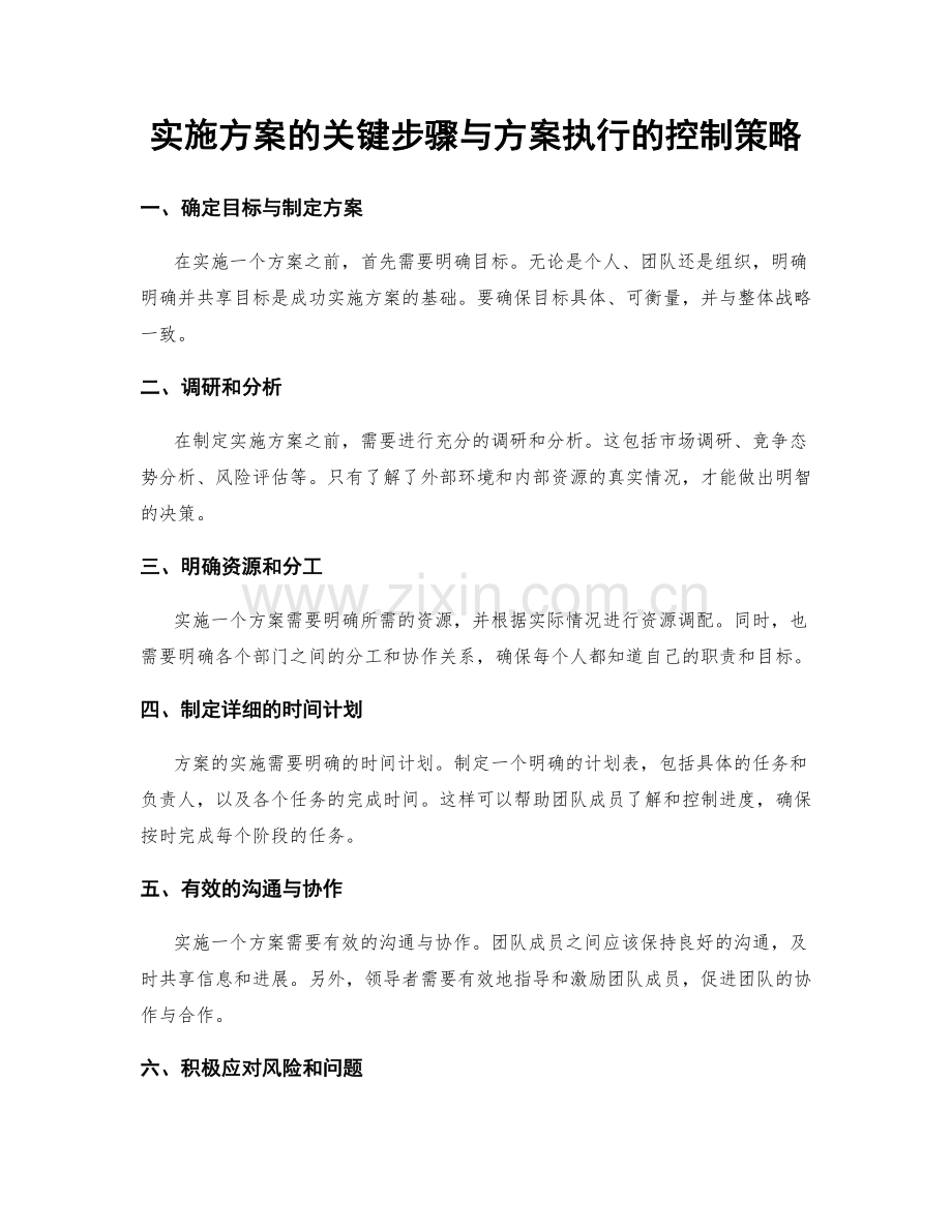 实施方案的关键步骤与方案执行的控制策略.docx_第1页