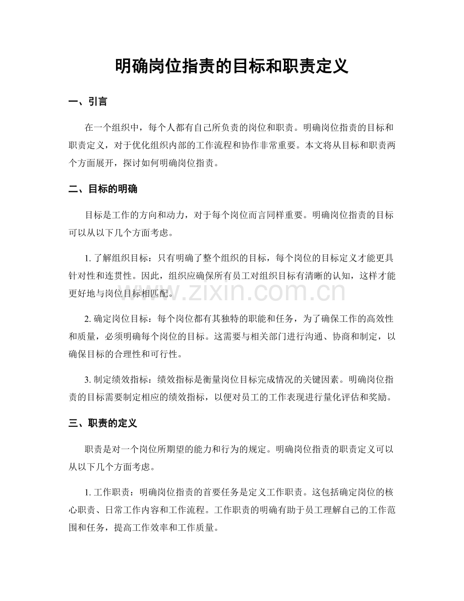 明确岗位职责的目标和职责定义.docx_第1页