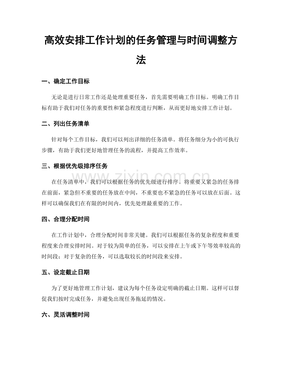 高效安排工作计划的任务管理与时间调整方法.docx_第1页