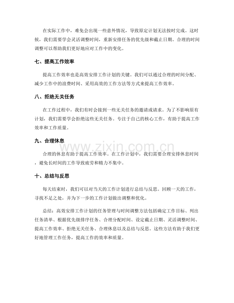 高效安排工作计划的任务管理与时间调整方法.docx_第2页