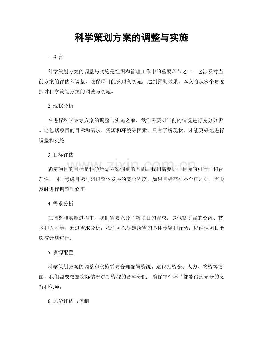 科学策划方案的调整与实施.docx_第1页