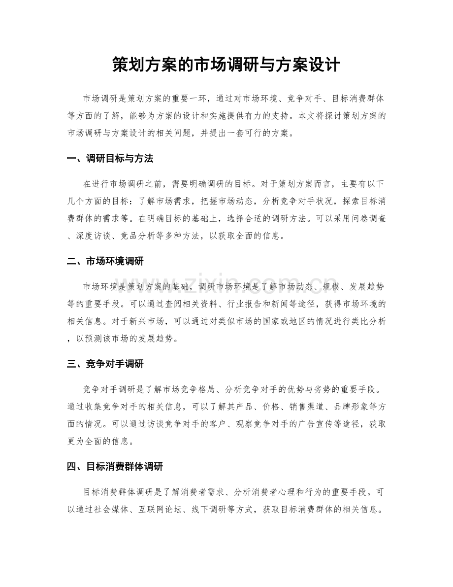 策划方案的市场调研与方案设计.docx_第1页