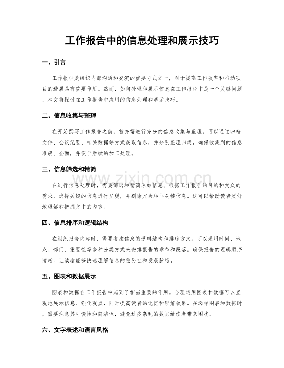 工作报告中的信息处理和展示技巧.docx_第1页