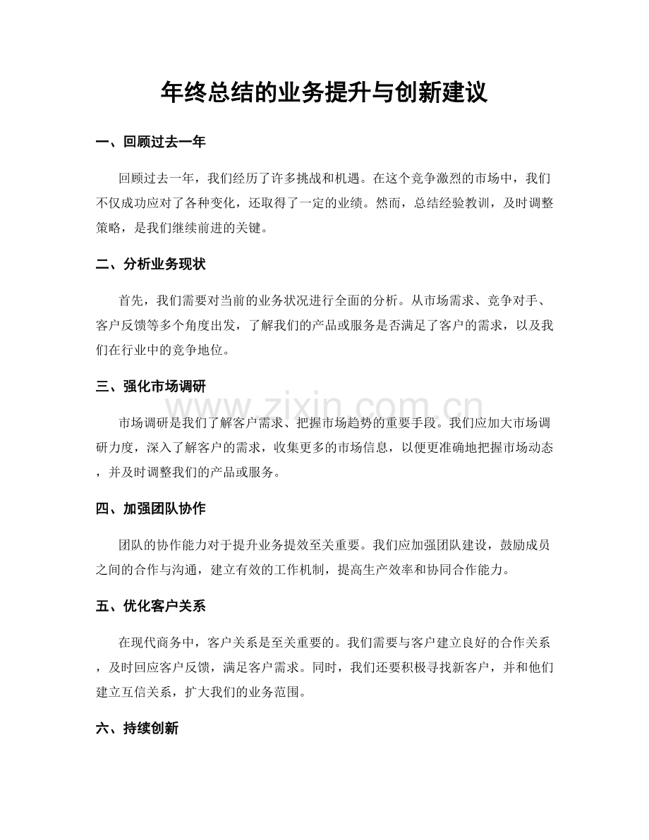 年终总结的业务提升与创新建议.docx_第1页