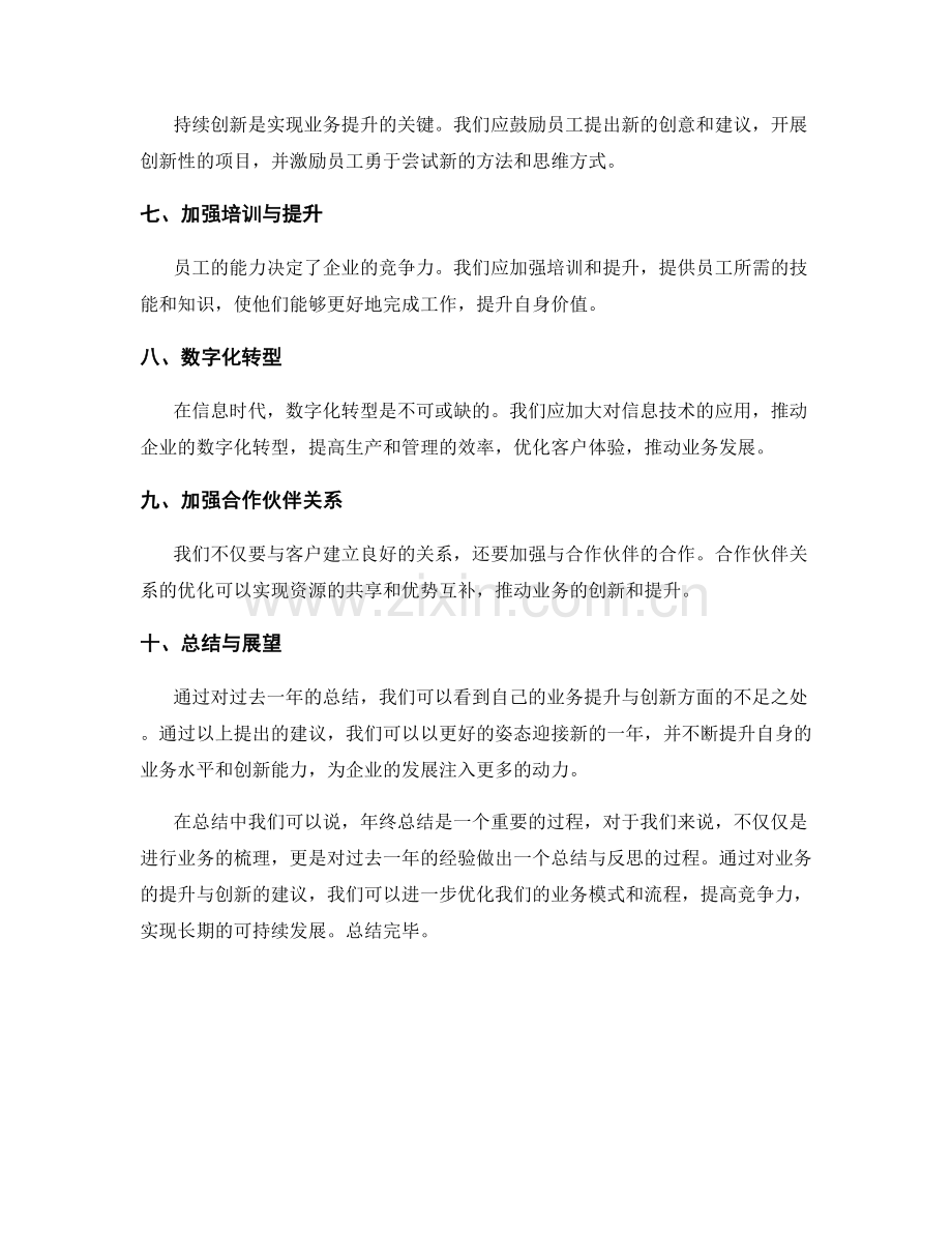 年终总结的业务提升与创新建议.docx_第2页